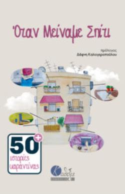 ΟΤΑΝ ΜΕΙΝΑΜΕ ΣΠΙΤΙ