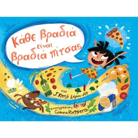 ΚΑΘΕ ΒΡΑΔΙΑ ΕΙΝΑΙ ΒΡΑΔΙΑ ΠΙΤΣΑΣ