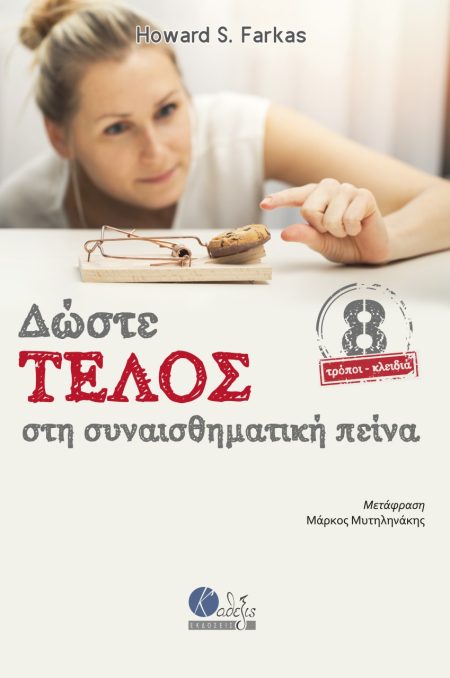 ΔΩΣΤΕ ΤΕΛΟΣ ΣΤΗ ΣΥΝΑΙΣΘΗΜΑΤΙΚΗ ΠΕΙΝΑ 8 ΤΡΟΠΟΙ-ΚΛΕΙΔΙΑ