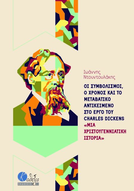 ΟΙ ΣΥΜΒΟΛΙΣΜΟΙ, Ο ΧΡΟΝΟΣ ΚΑΙ ΤΟ ΜΕΤΑΒΑΤΙΚΟ ΑΝΤΙΚΕΙΜΕΝΟ ΣΤΟ ΕΡΓΟ ΤΟΥ CHARLES DICKENS «ΜΙΑ ΧΡΙΣΤΟΥΓΕΝ