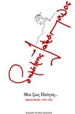 ΜΙΑ ΖΩΗ ΠΟΙΗΣΗ... ΒΙΒΛΙΟ ΠΡΩΤΟ: 1957-1992