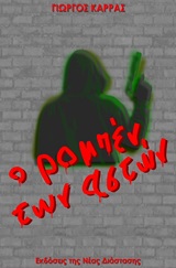 Ο ΡΟΜΠΕΝ ΤΩΝ ΑΣΤΩΝ