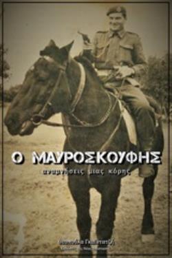 Ο ΜΑΥΡΟΣΚΟΥΦΗΣ ΑΝΑΜΝΗΣΕΙΣ ΜΙΑΣ ΚΟΡΗΣ