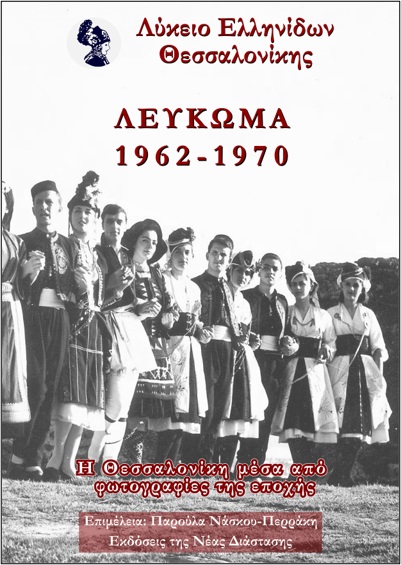 ΛΥΚΕΙΟ ΕΛΛΗΝΙΔΩΝ ΘΕΣΣΑΛΟΝΙΚΗΣ - ΛΕΥΚΩΜΑ 1962-1970 Η ΘΕΣΣΑΛΟΝΙΚΗ ΜΕΣΑ ΑΠΟ ΦΩΤΟΓΡΑΦΙΕΣ ΤΗΣ ΕΠΟΧΗΣ