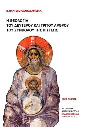 Η ΘΕΟΛΟΓΙΑ ΤΟΥ ΔΕΥΤΕΡΟΥ ΚΑΙ ΤΡΙΤΟΥ ΑΡΘΡΟΥ ΤΟΥ ΣΥΜΒΟΛΟΥ ΤΗΣ ΠΙΣΤΕΩΣ ΔΕΚΑ ΟΜΙΛΙΕΣ