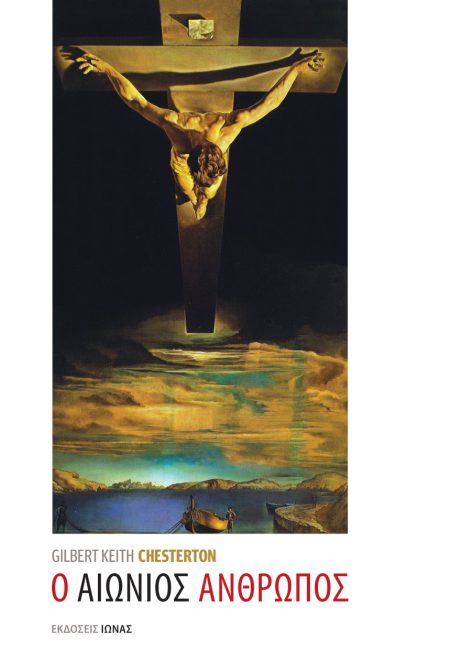 Ο ΑΙΩΝΙΟΣ ΑΝΘΡΩΠΟΣ