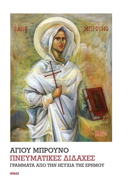 ΠΝΕΥΜΑΤΙΚΕΣ ΔΙΔΑΧΕΣ ΓΡΑΜΜΑΤΑ ΑΠΟ ΤΗΝ ΗΣΥΧΙΑ ΤΗΣ ΕΡΗΜΟΥ