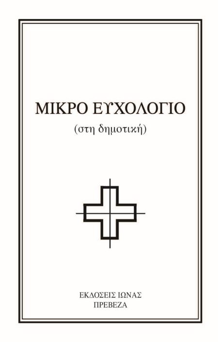 ΜΙΚΡΟ ΕΥΧΟΛΟΓΙΟ ΣΤΗ ΔΗΜΟΤΙΚΗ