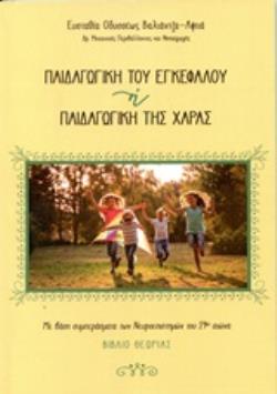 ΠΑΙΔΑΓΩΓΙΚΗ ΤΟΥ ΕΓΚΕΦΑΛΟΥ Η ΠΑΙΔΑΓΩΓΙΚΗ ΤΗΣ ΧΑΡΑΣ ΜΕ ΒΑΣΗ ΣΥΜΠΕΡΑΣΜΑΤΑ ΤΩΝ ΝΕΥΡΟΕΠΙΣΤΗΜΩΝ ΤΟΥ 21ΟΥ ΑΙΩΝΑ