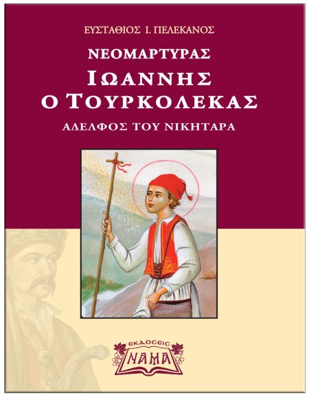 ΝΕΟΜΑΡΤΥΡΑΣ ΙΩΑΝΝΗΣ Ο ΤΟΥΡΚΟΛΕΚΑΣ ΑΔΕΛΦΟΣ ΤΟΥ ΝΙΚΗΤΑΡΑ
