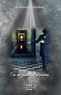 ΓΙΑ ΝΑ ΓΙΝΩ... ΑΝΘΡΩΠΟΣ