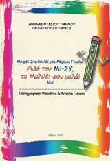 ΜΙΚΡΕΣ ΣΥΜΒΟΥΛΕΣ ΓΙΑ ΜΕΓΑΛΑ ΠΑΙΔΙΑ ΑΠΟ ΤΟΝ ΜΙ-ΣΥ, ΤΟ ΜΟΛΥΒΙ ΠΟΥ ΜΙΛΑ!