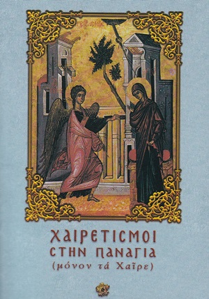 ΧΑΙΡΕΤΙΣΜΟΙ ΣΤΗΝ ΠΑΝΑΓΙΑ (ΜΟΝΟΝ ΤΑ ΧΑΙΡΕ)