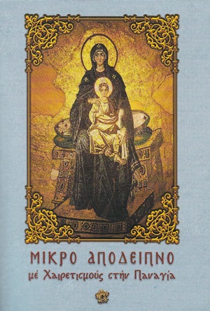 ΜΙΚΡΟ ΑΠΟΔΕΙΠΝΟ ΜΕ ΧΑΙΡΕΤΙΣΜΟΥΣ ΣΤΗΝ ΠΑΝΑΓΙΑ