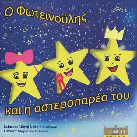 Ο ΦΩΤΕΙΝΟΥΛΗΣ ΚΑΙ Η ΑΣΤΕΡΟΠΑΡΕΑ ΤΟΥ