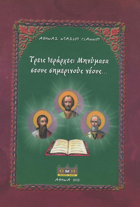 ΤΡΕΙΣ ΙΕΡΑΡΧΕΣ: ΜΗΝΥΜΑΤΑ ΣΤΟΥΣ ΣΗΜΕΡΙΝΟΥΣ ΝΕΟΥΣ...
