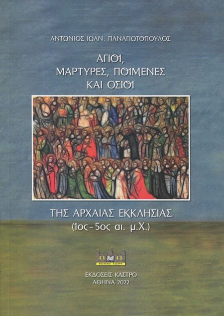 ΑΓΙΟΙ, ΜΑΡΤΥΡΕΣ, ΠΟΙΜΕΝΕΣ ΚΑΙ ΟΣΙΟΙ ΤΗΣ ΑΡΧΑΙΑΣ ΕΚΚΛΗΣΙΑΣ (1ΟΣ-5ΟΣ ΑΙ. Μ.Χ.)