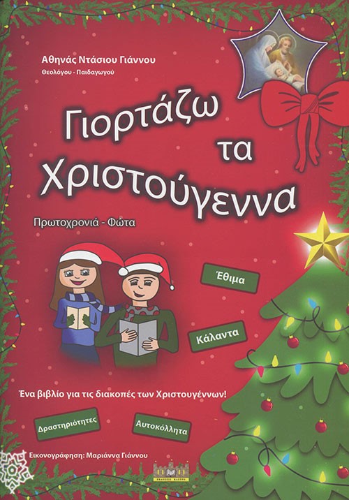 ΓΙΟΡΤΑΖΩ ΤΑ ΧΡΙΣΤΟΥΓΕΝΝΑ, ΠΡΩΤΟΧΡΟΝΙΑ, ΦΩΤΑ ΕΝΑ ΒΙΒΛΙΟ ΓΙΑ ΤΙΣ ΔΙΑΚΟΠΕΣ ΤΩΝ ΧΡΙΣΤΟΥΓΕΝΝΩΝ!