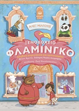 ΞΕΝΟΔΟΧΕΙΟ ΦΛΑΜΙΝΓΚΟ: ΤΟ ΠΙΟ ΗΛΙΟΛΟΥΣΤΟ ΞΕΝΟΔΟΧΕΙΟ ΤΗΣ ΠΟΛΗΣ 2Η ΕΚΔΟΣΗ