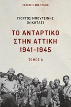 ΤΟ ΑΝΤΑΡΤΙΚΟ ΣΤΗΝ ΑΤΤΙΚΗ 1941-1945 ΤΟΜΟΣ Α΄ ΤΟΜΟΣ Α΄