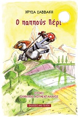 Ο ΠΑΠΠΟΥΣ ΠΕΡΙ