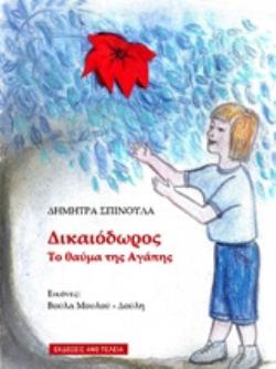 ΔΙΚΑΙΟΔΩΡΟΣ ΤΟ ΘΑΥΜΑ ΤΗΣ ΑΓΑΠΗΣ