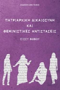 ΠΑΤΡΙΑΡΧΙΚΗ ΔΙΚΑΙΟΣΥΝΗ ΚΑΙ ΦΕΜΙΝΙΣΤΙΚΕΣ ΑΝΤΙΣΤΑΣΕΙΣ