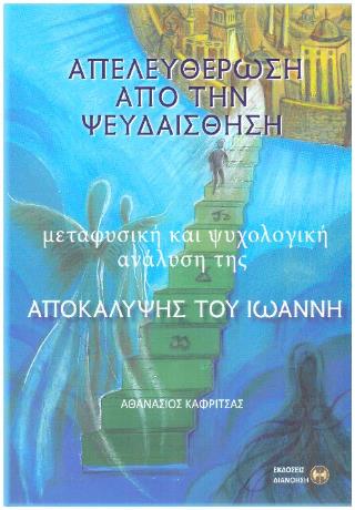 ΑΠΕΛΕΥΘΕΡΩΣΗ ΑΠΟ ΤΗΝ ΨΕΥΔΑΙΣΘΗΣΗ ΜΕΤΑΦΥΣΙΚΗ ΚΑΙ ΨΥΧΟΛΟΓΙΚΗ ΑΝΑΛΥΣΗ ΤΗΣ ΑΠΟΚΑΛΥΨΗΣ ΤΟΥ ΙΩΑΝΝΗ