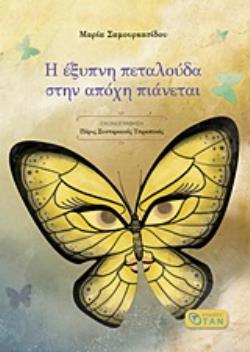 Η ΕΞΥΠΝΗ ΠΕΤΑΛΟΥΔΑ ΣΤΗΝ ΑΠΟΧΗ ΠΙΑΝΕΤΑΙ