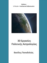 30 ΕΡΓΑΣΙΕΣ ΠΟΛΙΤΙΚΗΣ ΑΣΤΡΟΛΟΓΙΑΣ
