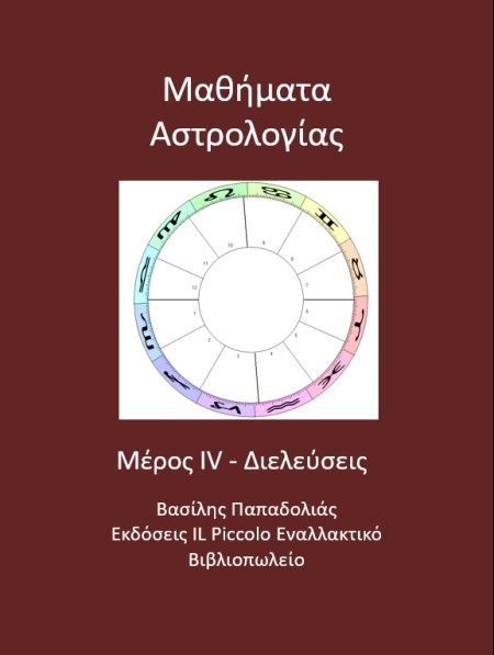 ΜΑΘΗΜΑΤΑ ΑΣΤΡΟΛΟΓΙΑΣ ΔΙΕΛΕΥΣΕΙΣ Δ ΤΟΜΟΣ