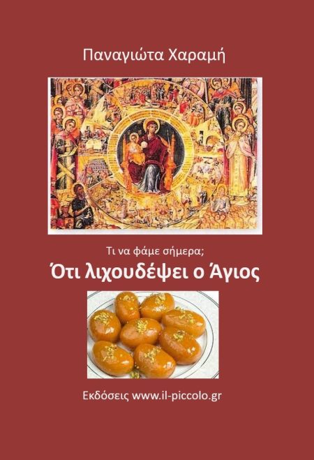 ΟΤΙ ΛΙΧΟΥΔΕΨΕΙ Ο ΑΓΙΟΣ ΤΙ ΝΑ ΦΑΜΕ ΣΗΜΕΡΑ;