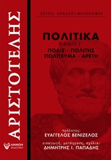 ΠΟΛΙΤΙΚΑ, ΒΙΒΛΙΟ Γ΄ ΠΟΛΙΣ, ΠΟΛΙΤΗΣ, ΠΟΛΙΤΕΥΜΑ, ΑΡΕΤΗ