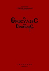 ΟΙ ΕΡΩΣΥΛΙΕΣ ΤΗΣ ΕΡΩΦΙΛΗΣ