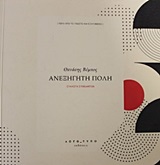 ΑΝΕΞΗΓΗΤΗ ΠΟΛΗ ΣΥΛΛΟΓΗ ΣΥΜΒΑΝΤΩΝ