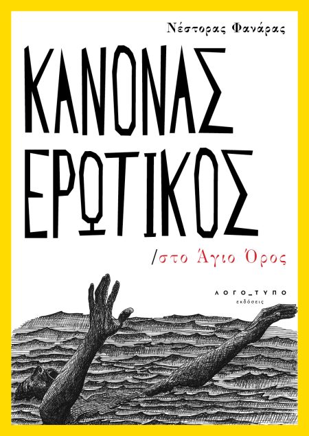 ΚΑΝΟΝΑΣ ΕΡΩΤΙΚΟΣ ΣΤΟ ΑΓΙΟ ΟΡΟΣ