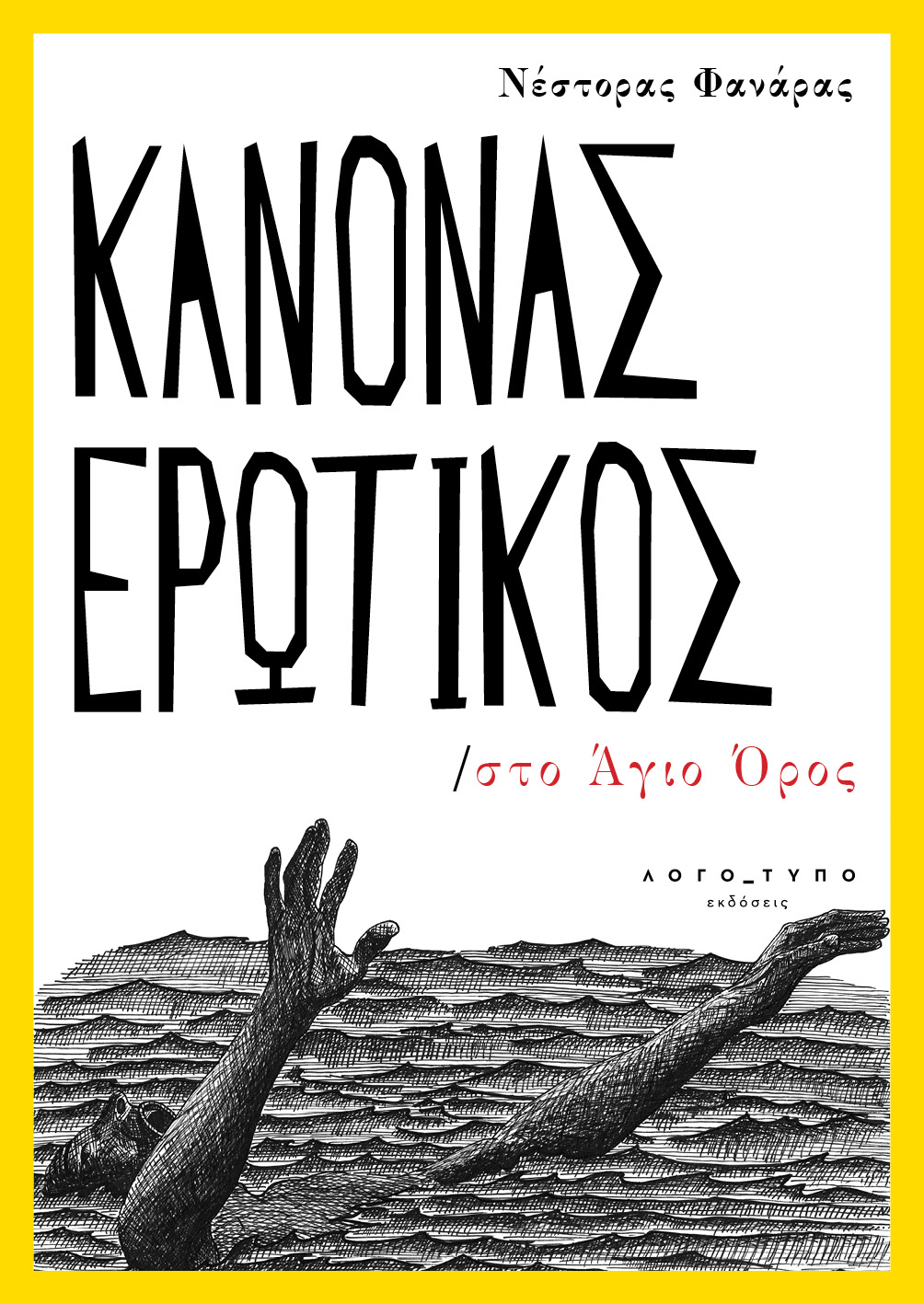 ΚΑΝΟΝΑΣ ΕΡΩΤΙΚΟΣ ΣΤΟ ΑΓΙΟ ΟΡΟΣ