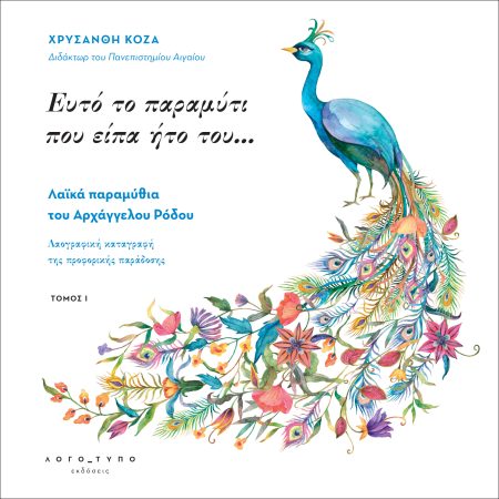 ΕΥΤΟ ΤΟ ΠΑΡΑΜΥΘΙ ΠΟΥ ΕΙΠΑ ΗΤΟ ΤΟΥ . . .