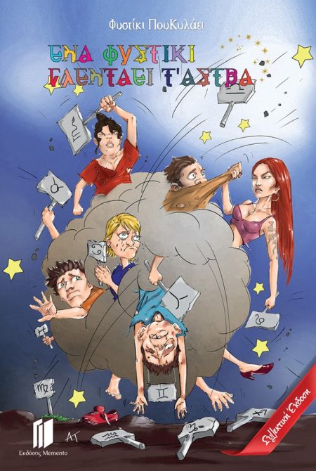 ΕΝΑ ΦΥΣΤΙΚΙ ΓΛΕΝΤΑΕΙ Τ’ ΑΣΤΡΑ