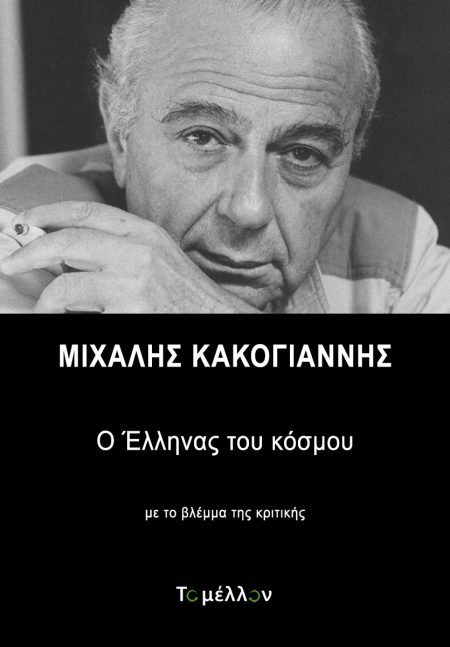 ΜΙΧΑΛΗΣ ΚΑΚΟΓΙΑΝΝΗΣ: Ο ΕΛΛΗΝΑΣ ΤΟΥ ΚΟΣΜΟΥ ΜΕ ΤΟ ΒΛΕΜΜΑ ΤΗΣ ΚΡΙΤΙΚΗΣ