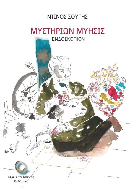 ΜΥΣΤΗΡΙΩΝ ΜΥΗΣΙΣ ΕΝΔΟΣΚΟΠΙΟΝ