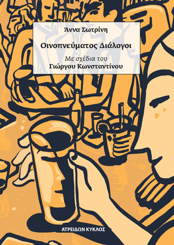 ΟΙΝΟΠΝΕΥΜΑΤΟΣ ΔΙΑΛΟΓΟΙ