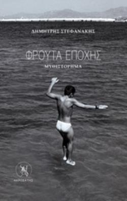 ΦΡΟΥΤΑ ΕΠΟΧΗΣ