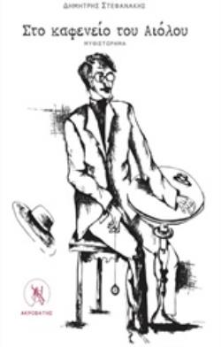 ΣΤΟ ΚΑΦΕΝΕΙΟ ΤΟΥ ΑΙΟΛΟΥ