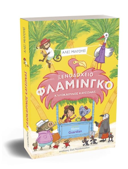 ΞΕΝΟΔΟΧΕΙΟ ΦΛΑΜΙΝΓΚΟ: ΚΑΛΟΚΑΙΡΙΝΟΣ ΚΑΥΣΩΝΑΣ NO 2