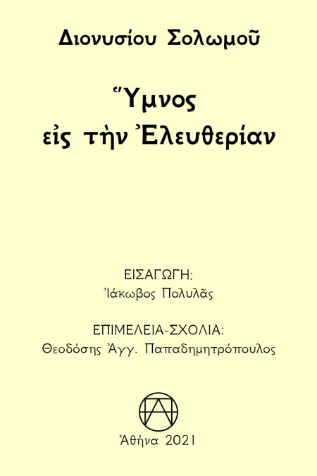 ΥΜΝΟΣ ΕΙΣ ΤΗΝ ΕΛΕΥΘΕΡΙΑΝ