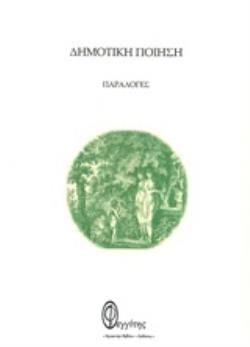 ΔΗΜΟΤΙΚΗ ΠΟΙΗΣΗ ΠΑΡΑΛΟΓΕΣ