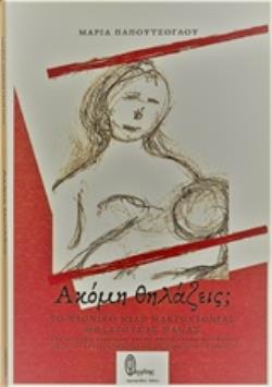 ΑΚΟΜΗ ΘΗΛΑΖΕΙΣ; ΤΟ ΧΡΟΝΙΚΟ ΜΙΑΣ ΜΑΚΡΟΧΡΟΝΙΑΣ ΘΗΛΑΖΟΥΣΑΣ ΜΑΜΑΣ