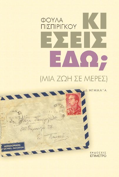 ΚΙ ΕΣΕΙΣ ΕΔΩ; ΜΙΑ ΖΩΗ ΣΕ ΜΕΡΕΣ