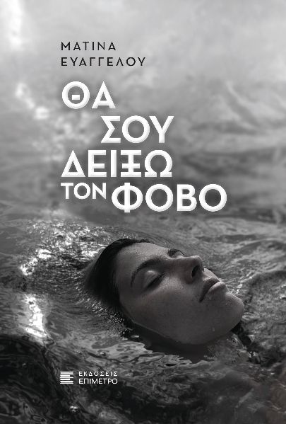 ΘΑ ΣΟΥ ΔΕΙΞΩ ΤΟΝ ΦΟΒΟ